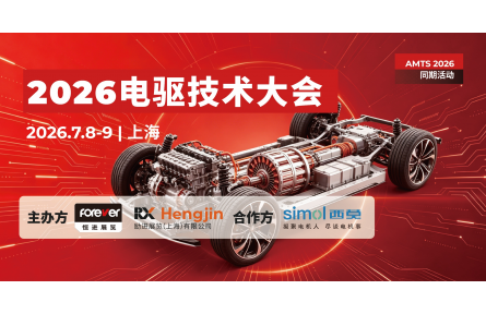 智驱未来，共拓新局 | 2026电驱技术大会启动