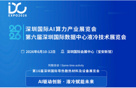 2026深圳国际数据中心液冷技术展览会将于6月10-12日在深圳
