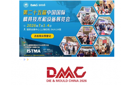 【观展攻略】从模具到智能制造，DMC2026把产业机会搬到上