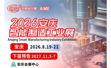 2026安庆智能制造及工业展