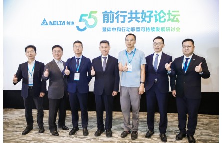 台达55周年“前行共好论坛” 汇聚业界领袖 分享台达中国大