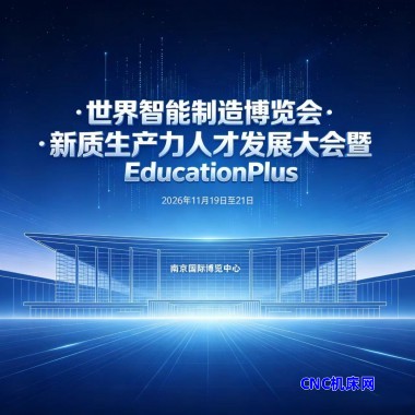 世界智能制造博览会·新质生产力人