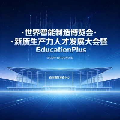 世界智能制造博览会·新质生产力人才发展大会