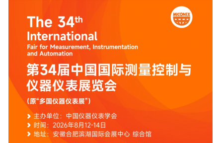 聚力庐州，仪启新程 第34届MICONEX重磅落地合肥，行业盛宴