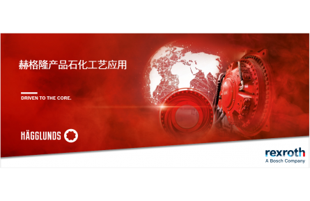 石化反应釜驱动新选择：赫格隆液压直驱，不只是“替代电机”