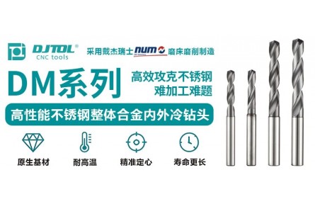 戴杰工具-不锈钢专用钻头，高效攻克不锈钢难加工难题