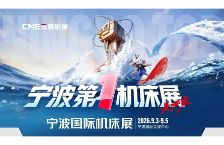宁波第一机床展是哪家？CMES华机展｜宁波国际机床展门票预