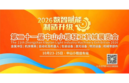 十月与您相约小榄，抢占大湾区西岸“工业装备＋五金机电”