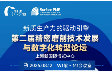 新质生产力的驱动引擎  第二届精密磨削技术发展与数字化转