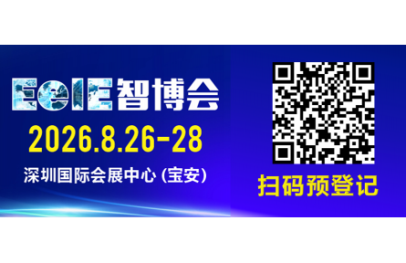 2026 EeIE智博会同期展会联动，一次看全"能源—装备—制造
