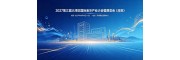 液博会-2027第三届大湾区国际液冷产业大会暨展览会深圳