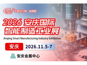 2026安庆智能制造及工业展