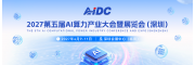 2027 第五届 AI 算力产业大会暨展览会4月深圳算力展会