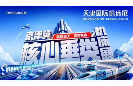 海陆空天，应用集结！京津冀核心垂类机床展招观登记启动！