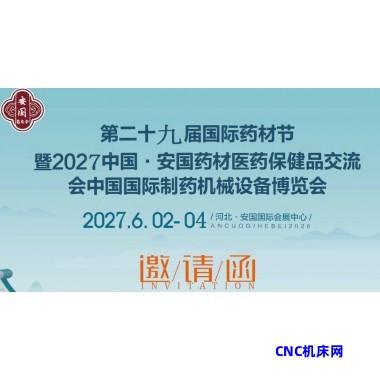 2027安国药材展|2027安国中药材展