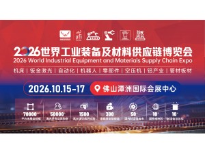 2026世界工业装备及零部件博览会暨 2026第8届广东机床展