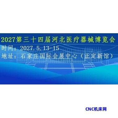 2027河北医疗器械展览会