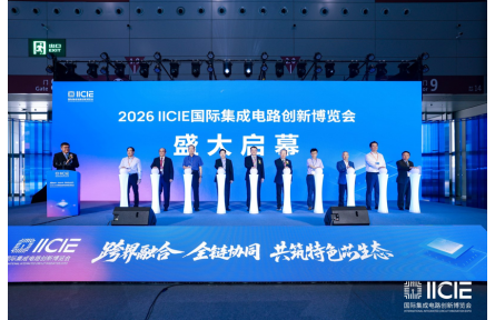 芯光聚力・协同共生 ｜IICIE 2026国际集成电路创新博览会