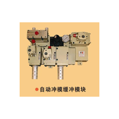 自动冲模缓冲模块
