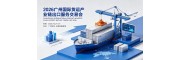 2026广州国际货运产业链出口服务交易会|海运空运