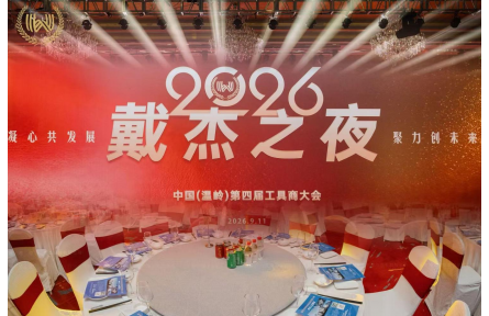 温岭工具商大会暨 “戴杰之夜” 圆满落幕，戴杰磨床斩获 3