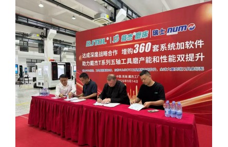 戴杰磨床携手瑞士NUM达成战略合作，360套高端系统落地助推