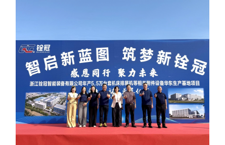 智启新蓝图 筑梦新铨冠——浙江铨冠华东生产基地奠基仪式