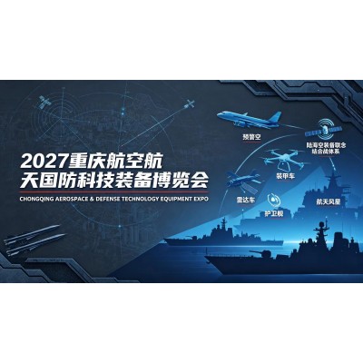 2027重庆航空航天国 防科技装备博览会