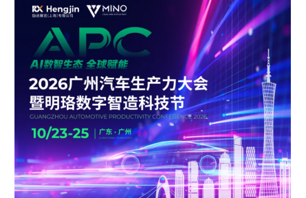 AI数智生态·全球赋能—— 2026广州汽车生产力大会火热报