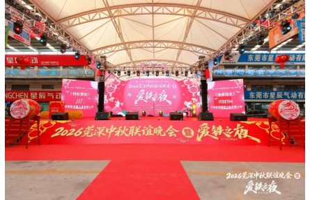 活动回顾：2026莞深中秋联谊晚会暨爱铁之夜活动圆满成功举