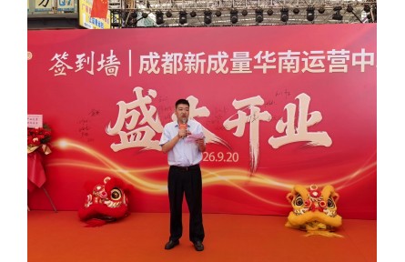 热烈祝贺一期H253-255，成都新成量华南运营中心盛大开业！