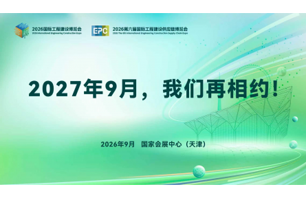 数智赋能筑生态 链通全球启新程 | 2026国际工程建设博览会