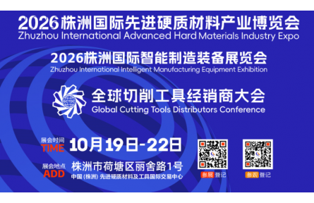 多重利好加持，2026株洲国际先进硬质材料产业博览会势不可