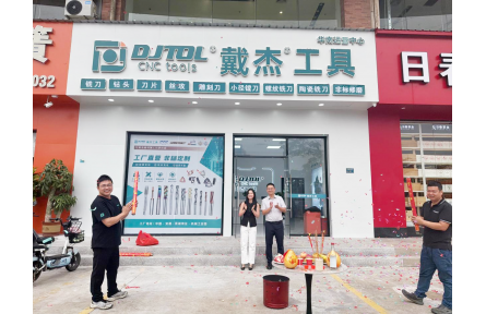 戴杰工具（华南）运营中心落地东莞