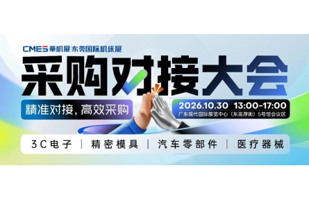 采购商集结！2026东莞国际机床展精准采购对接大会来了