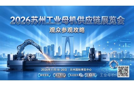 2026苏州工业母机供应链展览会·观众参观全攻略！