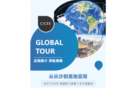 从长沙到圣地亚哥：2027CICEE跨越两万里推介会开到智利