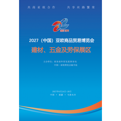 2027中国亚欧商品贸易博览会-新疆建材展会