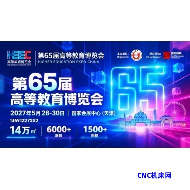 首页报名！第65届高等教育博览会（2