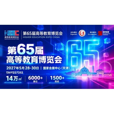 首页报名！第65届高等教育博览会（2027天津）