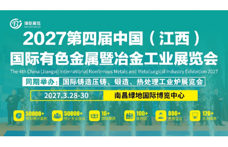 金属聚洪城，冶启新纪元！2027有色冶金展震撼登临