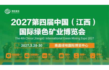 风云汇洪城！2027江西矿博会擘画绿色矿业旷世新局