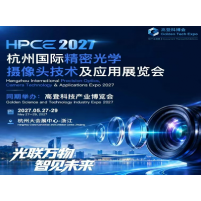 精密光学|2027杭州国际精密光学摄像头技术及应用展览会