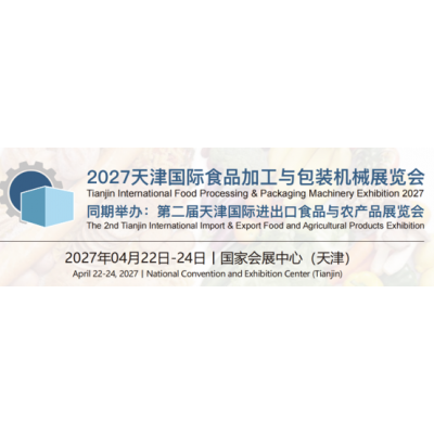 食品包装展|2027天津国际食品加工与包装机械展览会